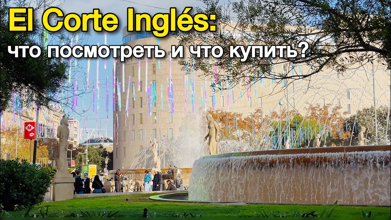 День со мной. Поход в универмаг El Corte Inglés: что посмотреть и что купить в Испании?