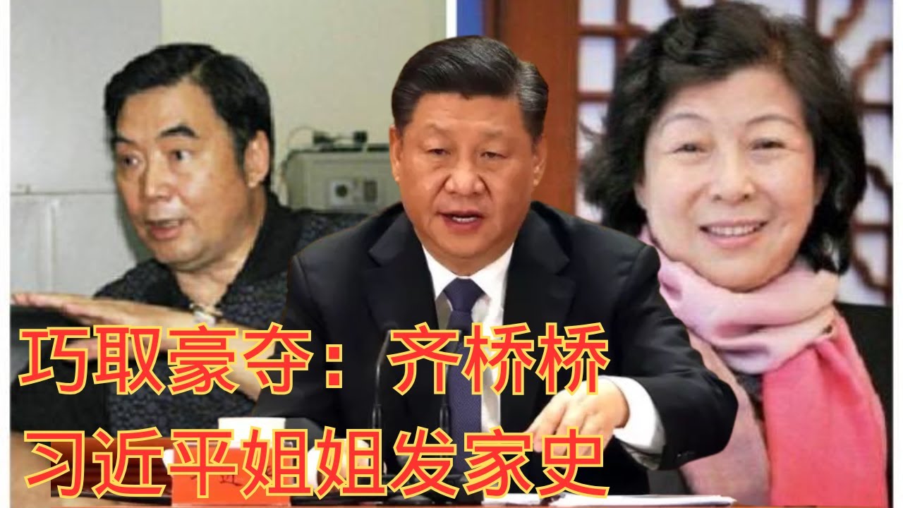 巧取豪夺：齐桥桥｜习近平姐姐发家史｜Plunder and Power: Qi Qiaoqiao — The Rise of Xi Jinping’s Sister