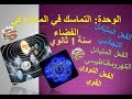 التماسك في المادة وفي الفضاء درس شامل للوحدة سنة 1 ثانوي 