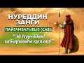 Фатихтерди тарбиялаган- Нуреддин Зенги