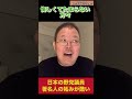 日本の一部野党議員 著名人の妬みが酷い 悔しくてたまらない方々#ほんこんのちょっと待て #ほんこんちゃんねる #文化人放送局