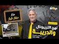 الحلقة 254 من نهج التريبونال والدريبة مع محمد السياري جـ ـ زار حفـ ـ ار قبـ ـ ار الحلقة 254 من نهج التريبونال والدريبة مع محمد السياري جـ ـ زار حفـ ـ ار قبـ ـ ار