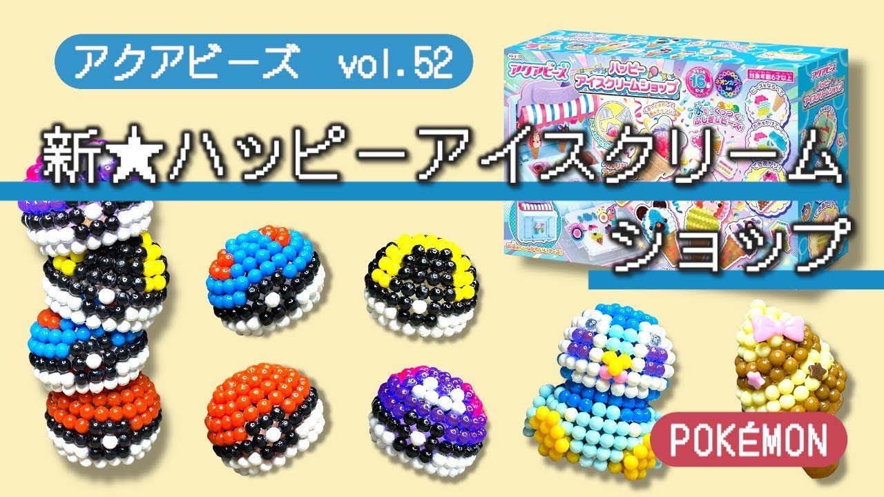 【アクアビーズ】Vol.５２　アクアビーズでポケモン作ってみよう！～ハッピーアイスクリームショップ～ apuabeads