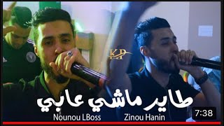 Cheb Nounou Lboss Ana Sahabhoum Ga3 - أنا صاحبهم ڤاع Live 2022 الشاب نونو البوص Et Zinou Lhanin
