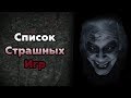 ЛУЧШИЕ ХОРРОР ИГРЫ СОВРЕМЕННОСТИ