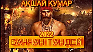 Баччан Пандей — Новый Индийский Супер Комедийный Боевик 2022 #2💥 Акшай Кумар