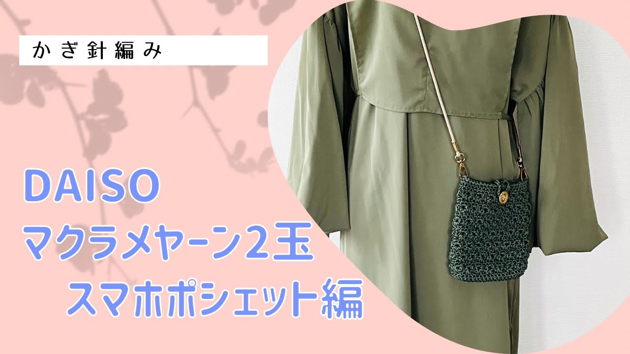 マクラメヤーン2玉！スマホポシェット