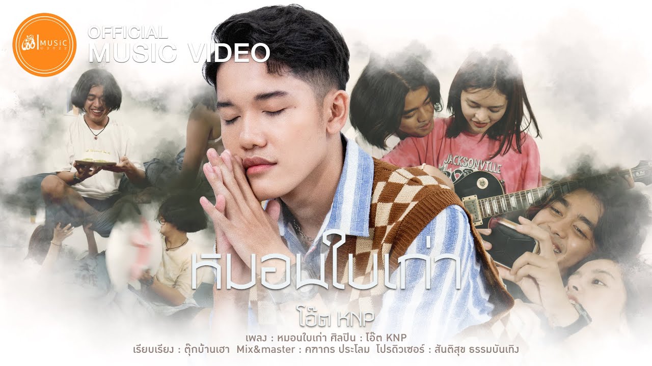 หมอนใบเก่า - โอ๊ตKNP : เซิ้ง|Music【Official MV】