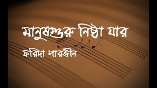 Miniatura del video "মানুষ গুরু নিষ্ঠা যার (Manush guru nishta jar) | Lalon | Farida Parven | lyrics| লালন | ফরিদা পারভীন"