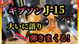 めっしーGibsonギブソンJ-15 2017年製ピックアップ取り外しあり J-15 Standard Walnut【生産終了】 | Gibson Japan