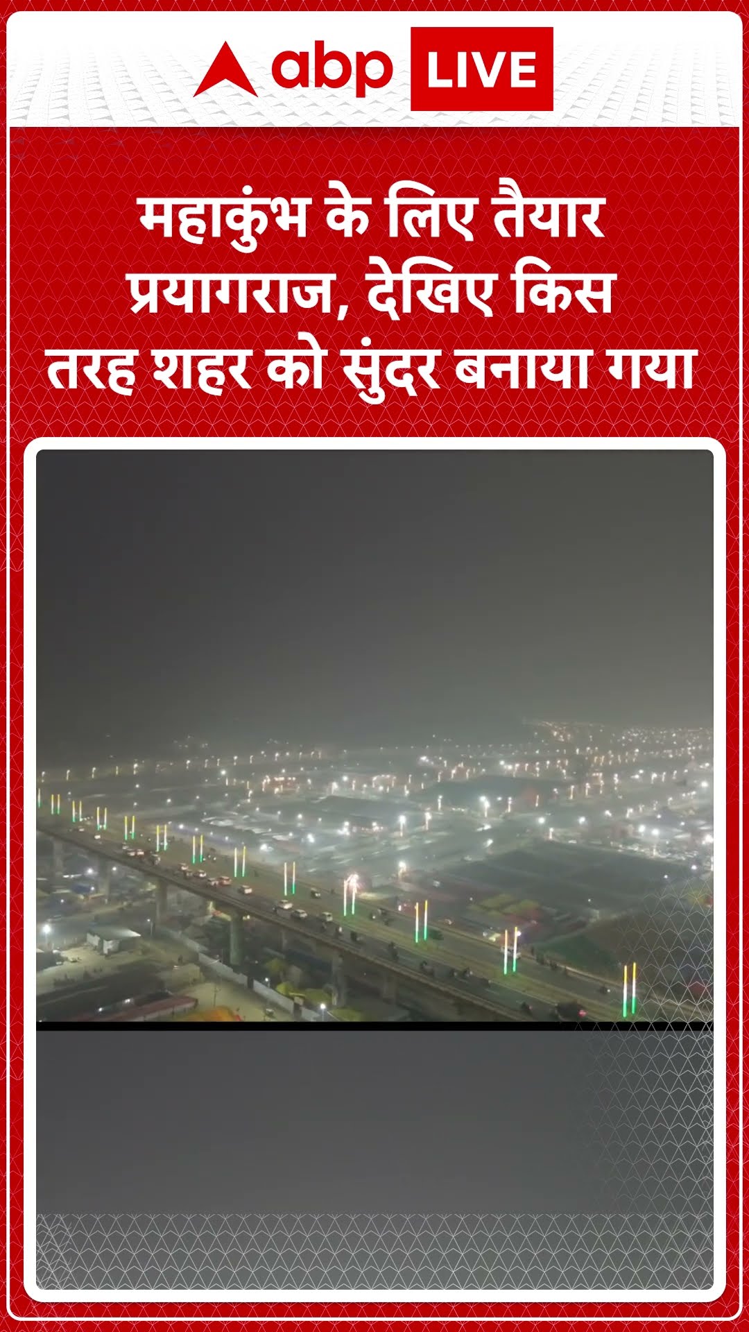 Mahakumbh: महाकुंभ के लिए तैयार प्रयागराज, देखिए किस तरह शहर को सुंदर बनाया गया