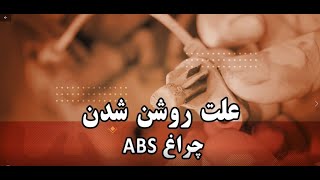 دلیل روشن شدن چراغ abs