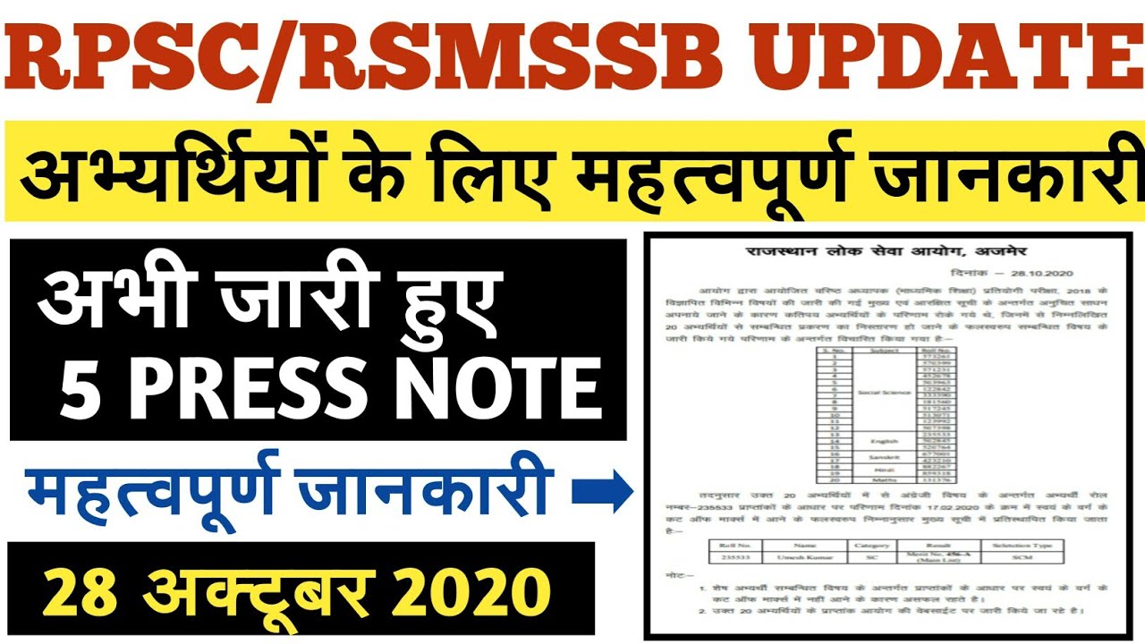 RPSC UPDATE 2020 | RSMSSB UPDATE 2020 | 5 PREES NOTE || Rpsc Latest News Today | Rpsc 2nd Grade 2018