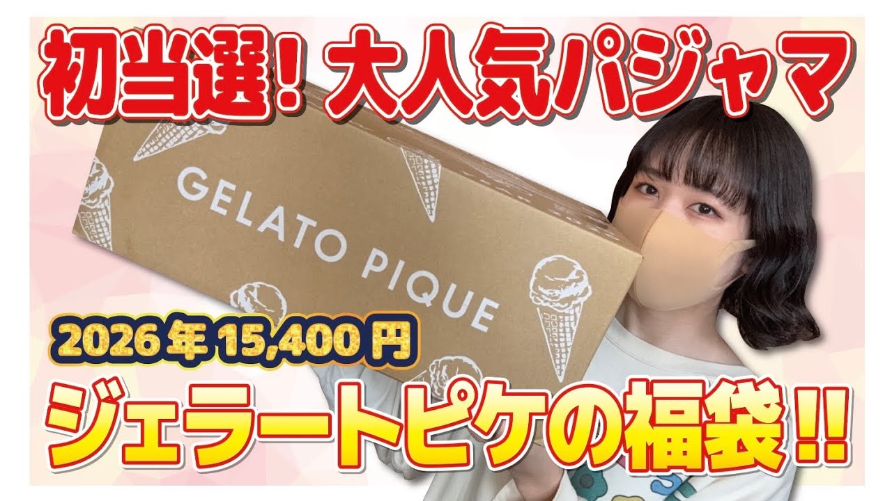 Lucky Bag] I won a Gelato Pique lucky bag for the first time! It's