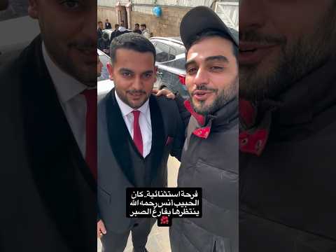 فرحة استثنائية كان الحبيب أنس الشريف رحمه الله ينتظرها بفارغ الصبر