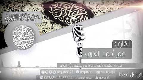 { كل من عليها فان } سورة الرحمن بصوت القارئ عمر العنزي