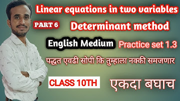 Class 10th linear equation in two variables part 6 determinant method CRAMERS RULE  practice set 1.3