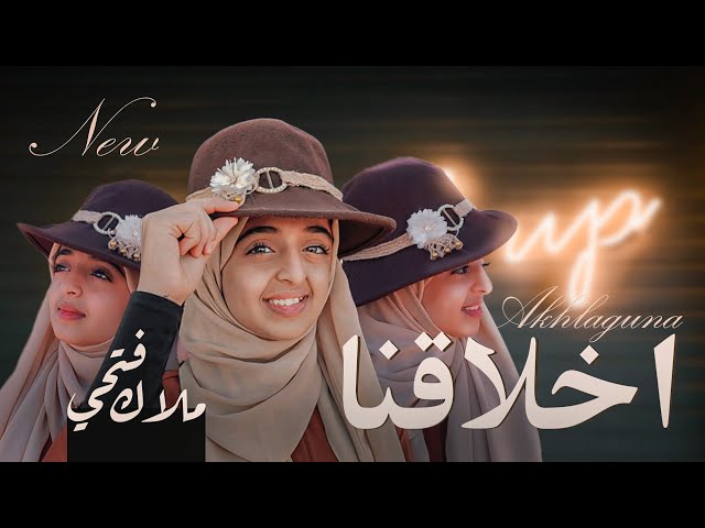 أخلاقنا Akhlaquna | حصريا 2023 _ ملاك فتحي class=