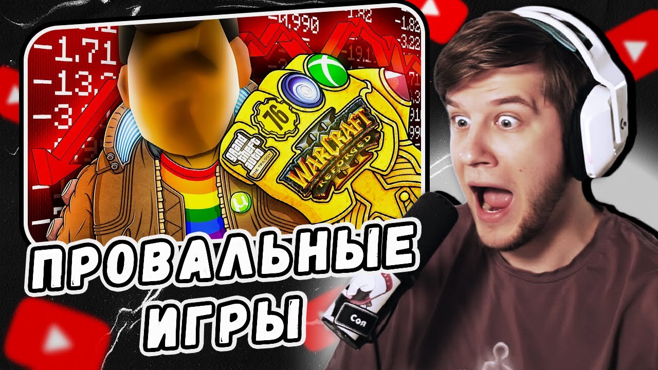 ЧТО СЛУЧИЛОСЬ С ПРОВАЛЬНЫМИ ИГРАМИ by Каргас | Реакция Лагоды