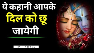 Radha Krishna's meeting in heaven. Some bitter questions of Radha to Krishna. Heart touching story....