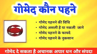 गोमेद रत्न कब और कैसे धारण करे और इसके लाभ II Hessonite II