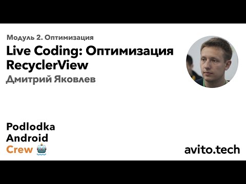 Оптимизация RecyclerView / Дмитрий Яковлев