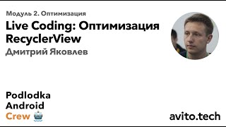 Оптимизация RecyclerView / Дмитрий Яковлев