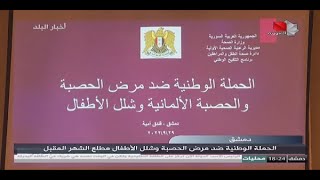 دمشق - الحملة الوطنية ضد مرض الحصبة وشلل الأطفال مطلع الشهر المقبل 29.09.2022