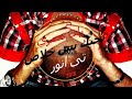 2 راب مصري تى انور بحبك بس خلاص