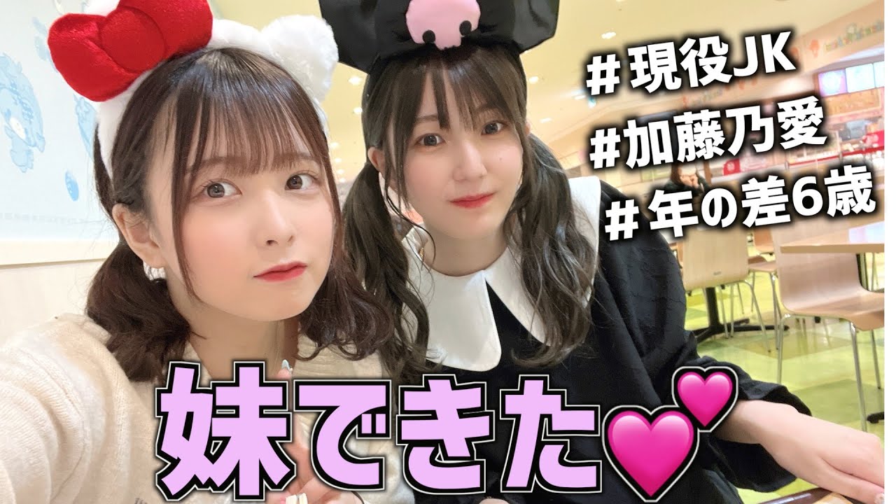 姉妹 現役jk加藤乃愛ちゃんとサンリオデートしたら閉園ギリギリすぎて楽しかったwwww かす