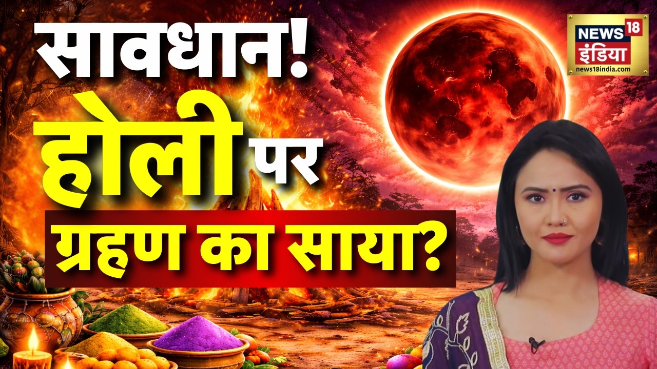 Chandra grahan 2026: होली 3 नहीं, 4 मार्च को! होली पर ग्रहण! क्या करें, क्या नहीं? Lunar Eclipse