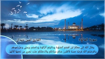 سورة المائدة الصفحة {3} بصوت القارئ أمين ديدان