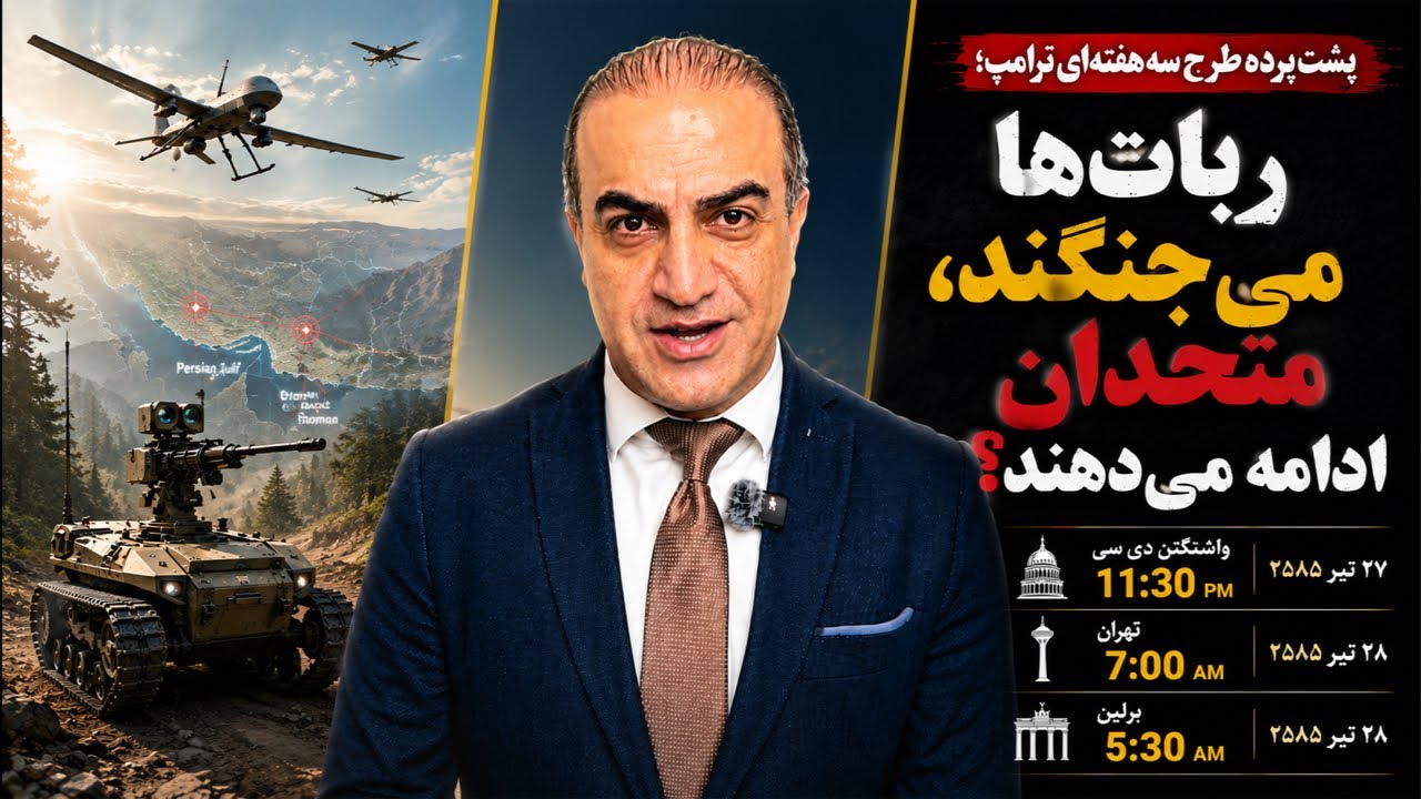 پشت‌پرده طرح سه‌هفته‌ای ترامپ ربات‌ها می‌جنگند؛ متحدان ادامه می‌دهند