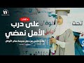 على درب الأمل نمضي ملاك فتحي بث مباشر