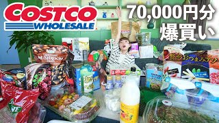 【コストコ購入品】物欲が大爆発してとんでもなく爆買いしてた🔥🔥🔥