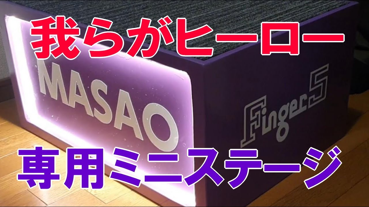 Finger 5: We made a special stage for Masao himself and gave it to