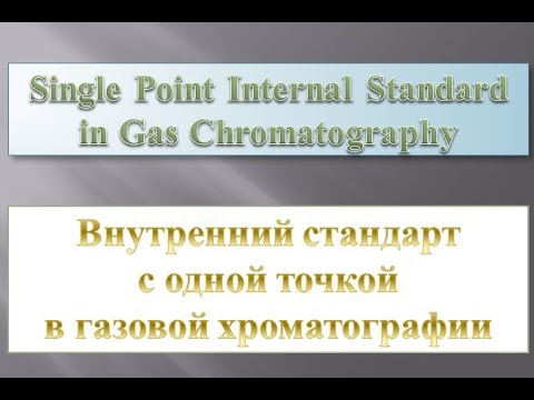 Внутренний стандарт с одной точкой в газовой хроматографии