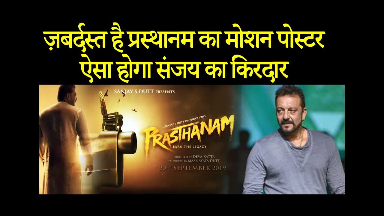 ‘Prasthanam’ motion poster | Sanjay Dutt starrer Prasthanam | Release Date | Trailer