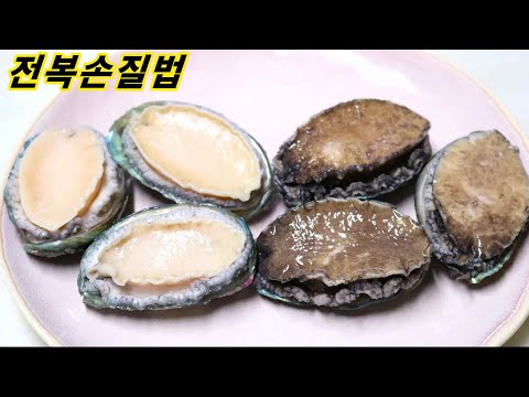 <strong>전복손질법</strong>/오늘 당장 보면 깜짝 놀랄 일이...전복 손질 잘해서 드셨죠? 그렇다면 꼭 보세요/전복 [abalone, 全鰒]/밥상매일(Every table)
