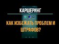 Каршеринг: как избежать штрафов? Чек-лист при аренде авто. ДЕЛИМОБИЛЬ | BelkaCar | Яндекс.Драйв