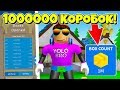 МИЛЛИОН КОРОБОК ЗА СУТКИ?! СИМУЛЯТОР РАСПАКОВКИ РОБЛОКС! UNBOXING SIMULATOR ROBLOX