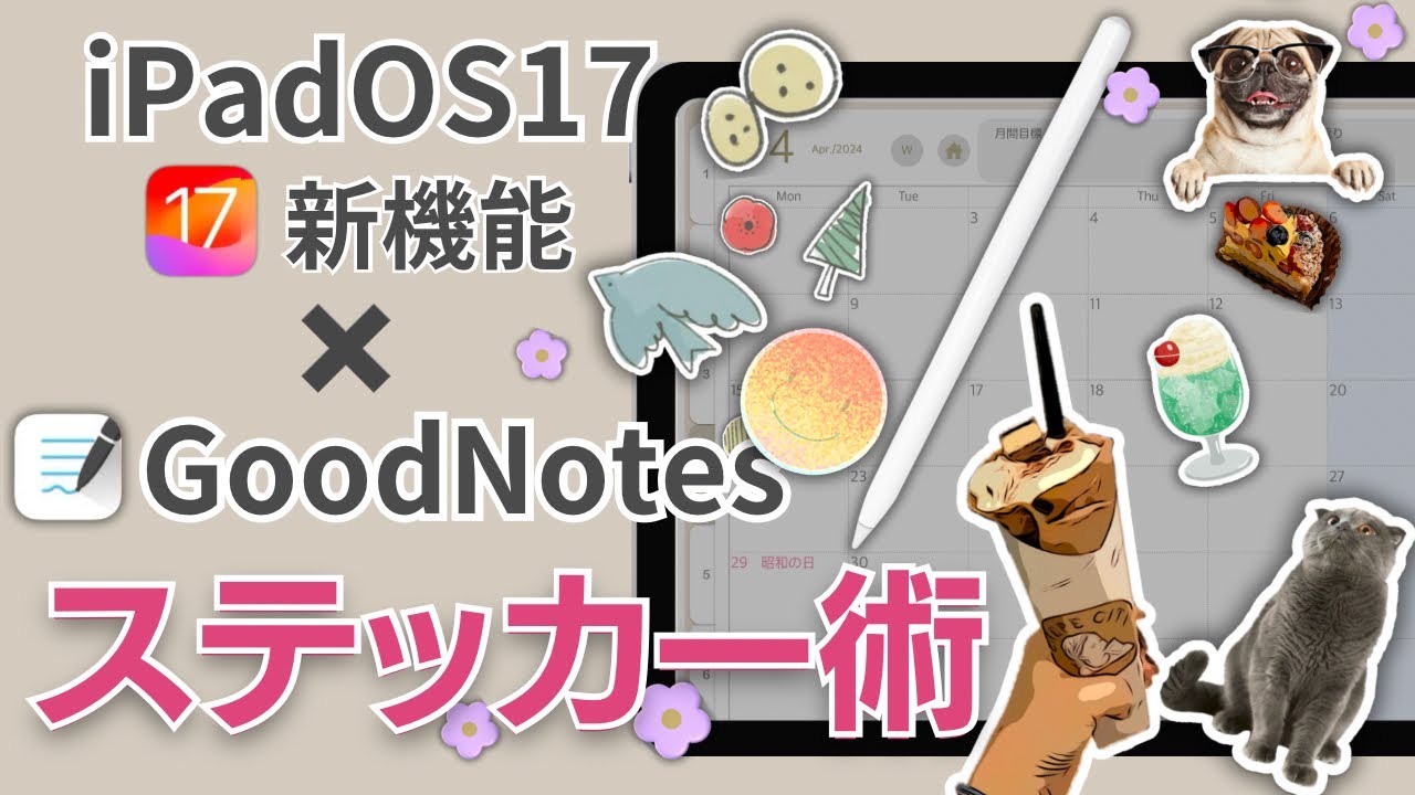 iPadOS17新機能が有能すぎ！写真から一瞬でステッカーを作る方法×GoodNotesで超時短！