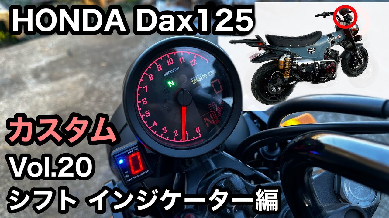 🏍HONDA Dax125 シフトインジケーター追加 編