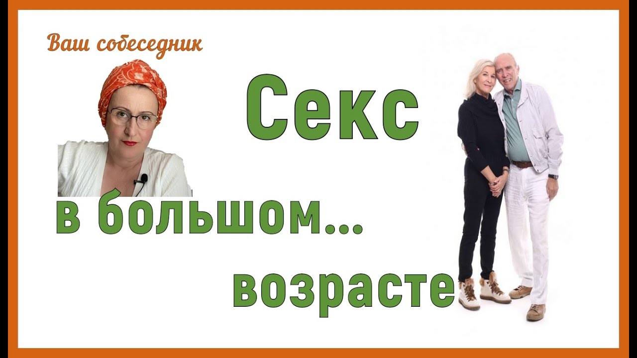 Секс После 40 Лет
