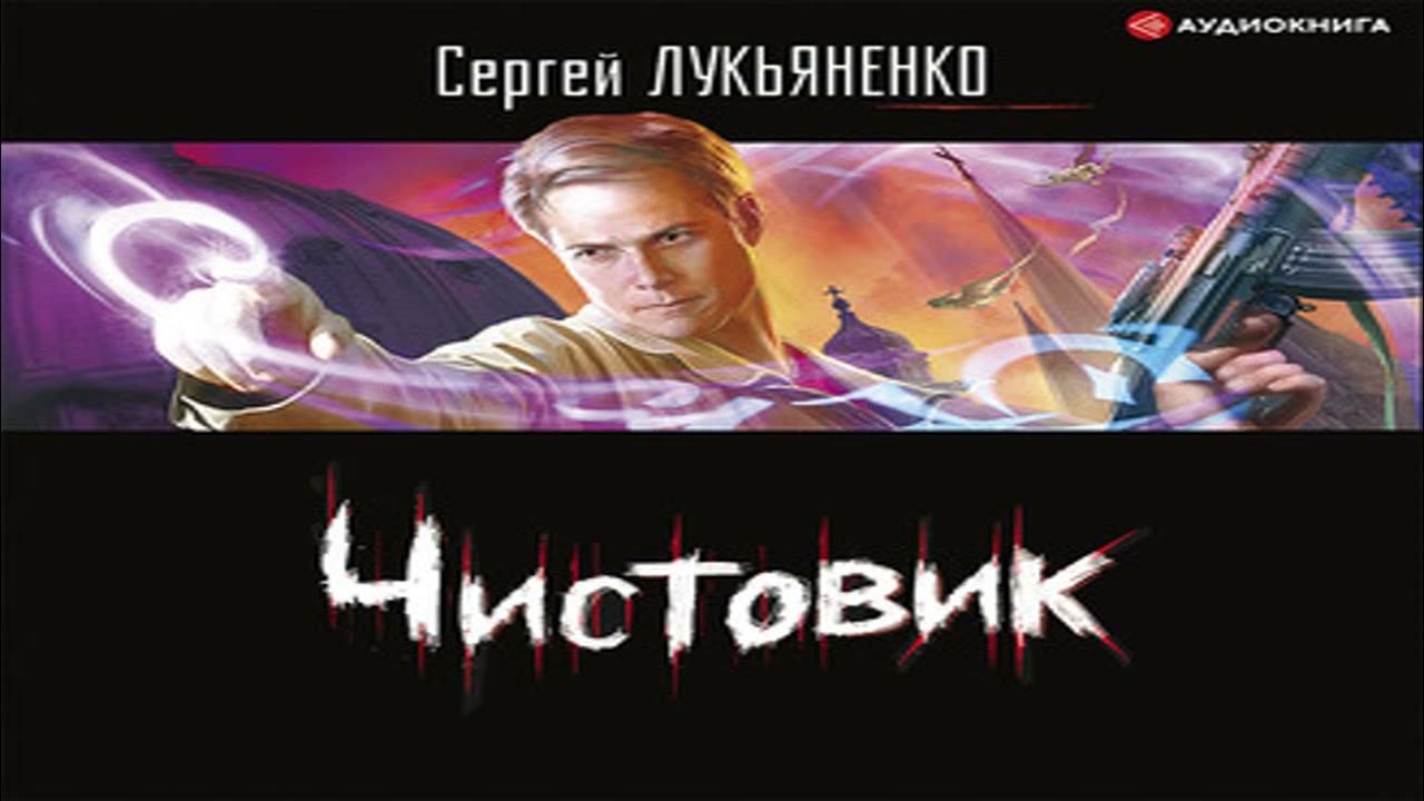 Форсайт книга лукьяненко