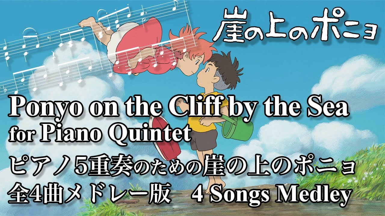 w/score]崖の上のポニョ組曲 for Piano Quintet, 4 songs from Ponyo