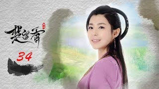 楚留香新传 34 桃花传奇  | New Legend of Chu Liu Xiang 34 高清（张智尧，樊少皇，夏清 领衔主演）