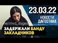 Новости Дагестана за 23 марта 2022 года