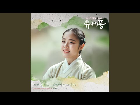반짝이는 그대여