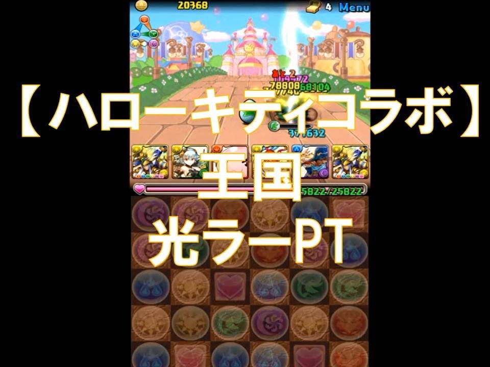 パズドラ ハローキティコラボ 王国 極光の太陽神 ラー 2 Youtube